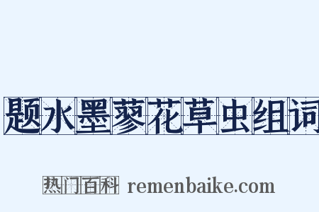 题水墨蓼花草虫组词是什么意思的图片